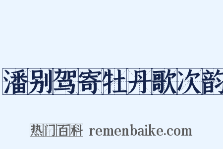 潘别驾寄牡丹歌次韵是什么意思的图片